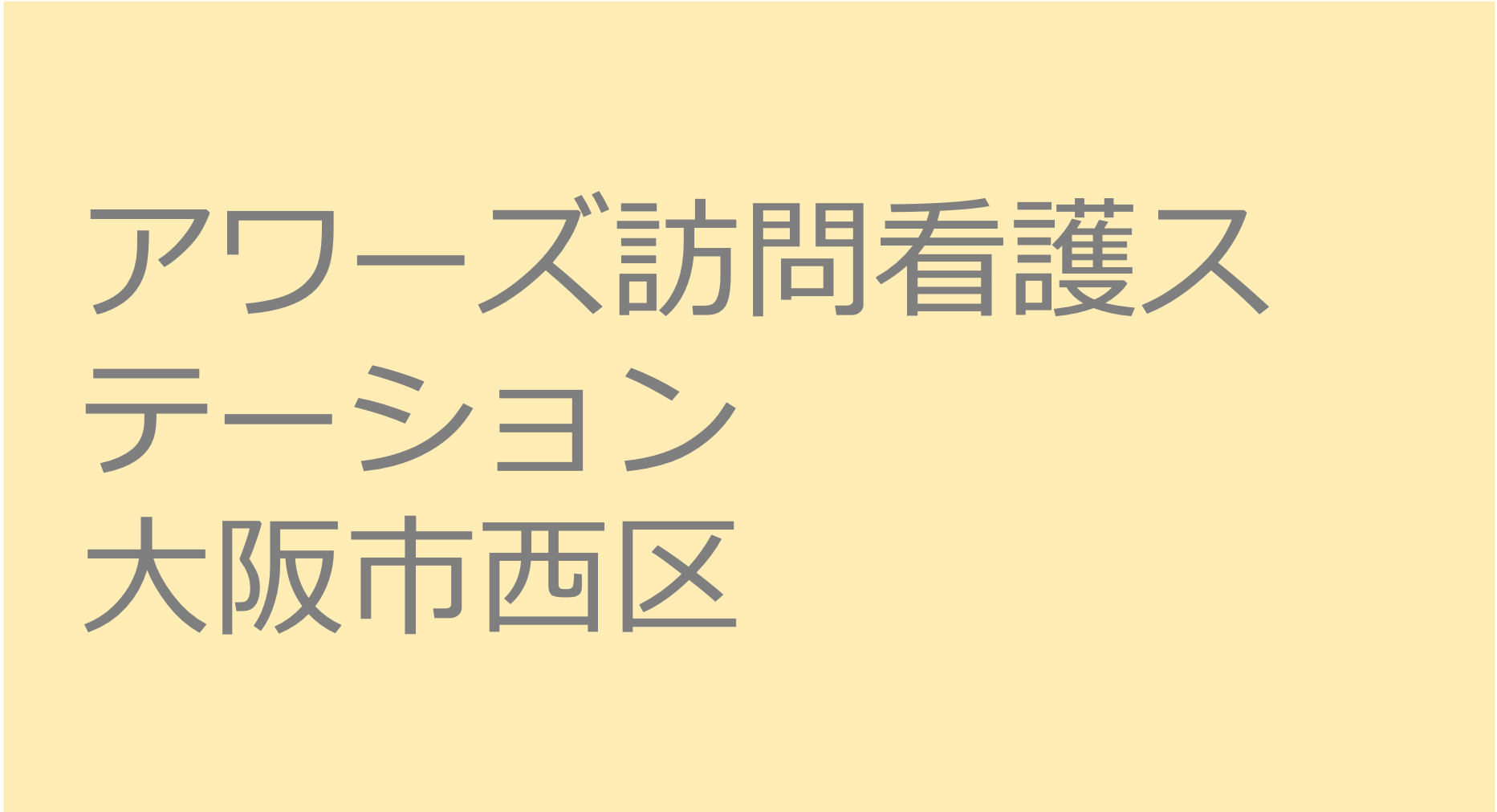 アワーズ訪問看護ステーション　- 大阪市西区 訪問看護ステーション 求人 募集要項 看護師 理学療法士